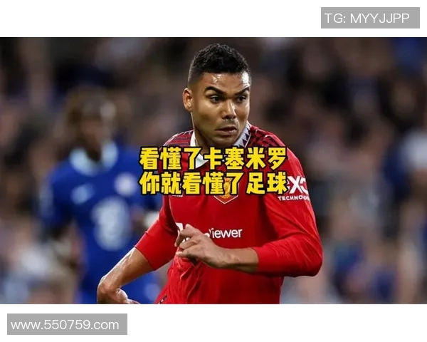 卡塞米罗的足球之路：从巴西新星到欧洲顶级中场的传奇旅程