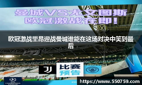 欧冠激战里昂迎战曼城谁能在这场对决中笑到最后