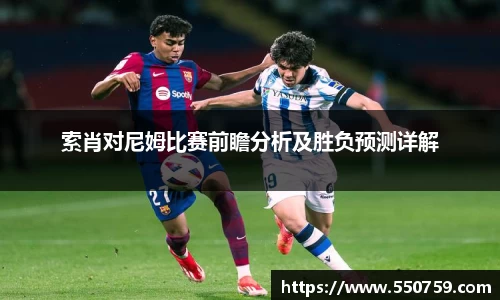 索肖对尼姆比赛前瞻分析及胜负预测详解