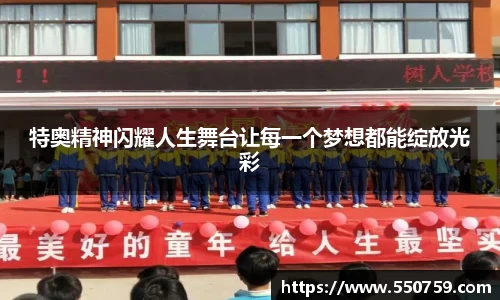 特奥精神闪耀人生舞台让每一个梦想都能绽放光彩