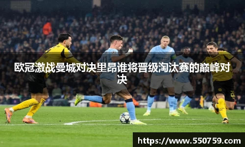 欧冠激战曼城对决里昂谁将晋级淘汰赛的巅峰对决