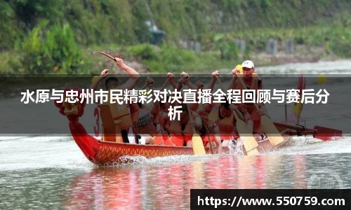 水原与忠州市民精彩对决直播全程回顾与赛后分析