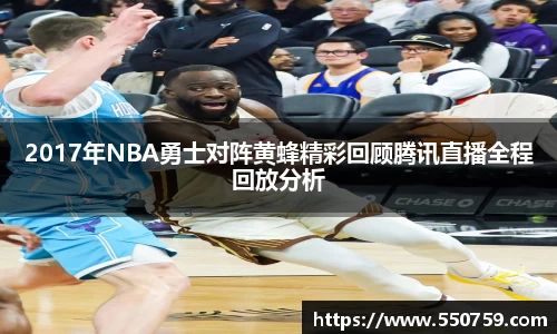 2017年NBA勇士对阵黄蜂精彩回顾腾讯直播全程回放分析