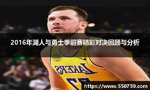 2016年湖人与勇士季前赛精彩对决回顾与分析