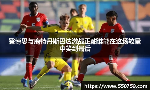 登博思与鹿特丹斯巴达激战正酣谁能在这场较量中笑到最后