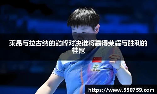 莱昂与拉古纳的巅峰对决谁将赢得荣耀与胜利的桂冠