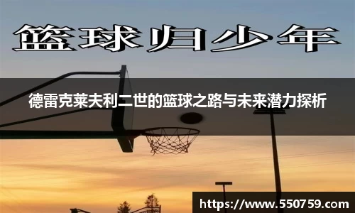 德雷克莱夫利二世的篮球之路与未来潜力探析