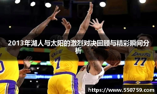2013年湖人与太阳的激烈对决回顾与精彩瞬间分析