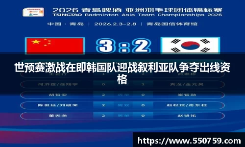 世预赛激战在即韩国队迎战叙利亚队争夺出线资格