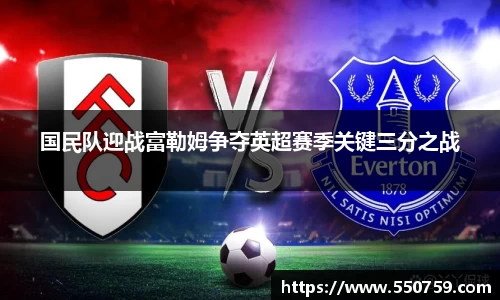 国民队迎战富勒姆争夺英超赛季关键三分之战