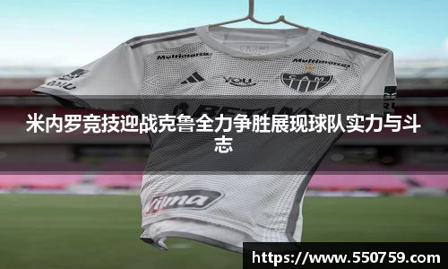 米内罗竞技迎战克鲁全力争胜展现球队实力与斗志