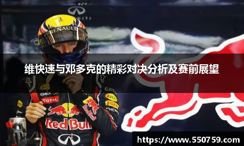 维快速与邓多克的精彩对决分析及赛前展望