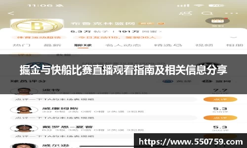 掘金与快船比赛直播观看指南及相关信息分享