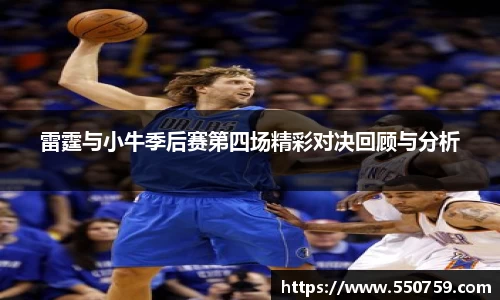 雷霆与小牛季后赛第四场精彩对决回顾与分析