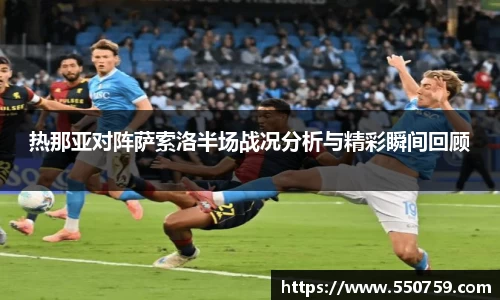 热那亚对阵萨索洛半场战况分析与精彩瞬间回顾