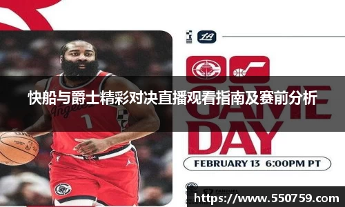 快船与爵士精彩对决直播观看指南及赛前分析